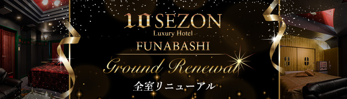 ラブホテル ホテル 船橋 西船橋 テンセゾン 安い 格安　ショートタイム